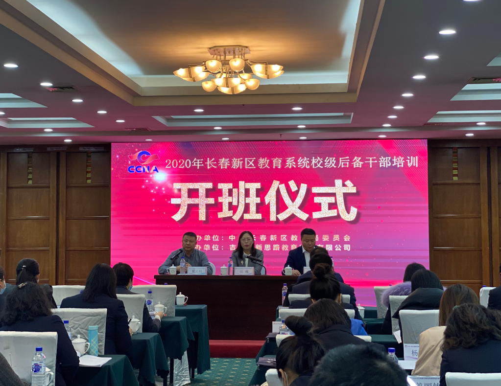 長(zhǎng)春新區(qū)教育系統(tǒng)校級(jí)后備干部培訓(xùn)(第一期)
